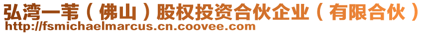 弘灣一葦(佛山)股權(quán)投資合伙企業(yè)(有限合伙)