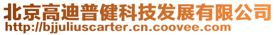 北京高迪普健科技發(fā)展有限公司