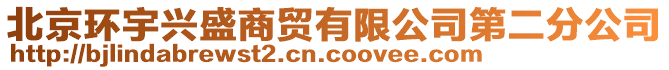 北京環(huán)宇興盛商貿(mào)有限公司第二分公司