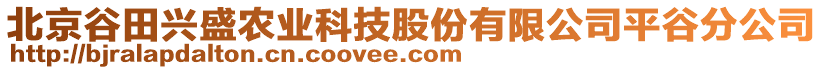 北京谷田興盛農業科技股份有限公司平谷分公司