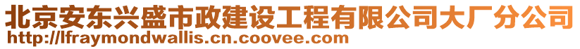 北京安東興盛市政建設工程有限公司大廠分公司