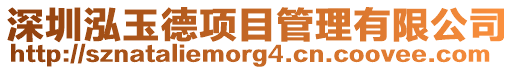 深圳泓玉德項目管理有限公司