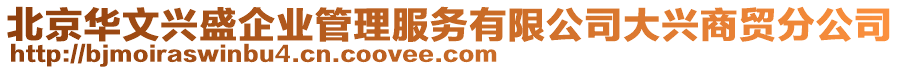 北京華文興盛企業(yè)管理服務(wù)有限公司大興商貿(mào)分公司