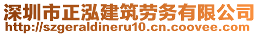 深圳市正泓建筑勞務有限公司