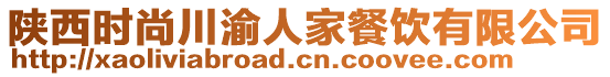 陜西時尚川渝人家餐飲有限公司