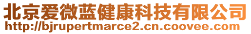 北京愛微藍(lán)健康科技有限公司