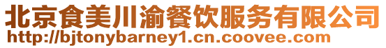 北京食美川渝餐飲服務有限公司