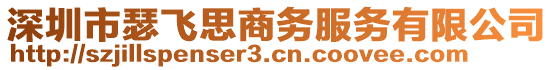 深圳市瑟飛思商務(wù)服務(wù)有限公司