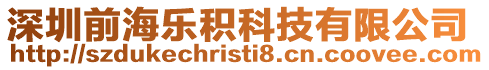 深圳前海樂積科技有限公司