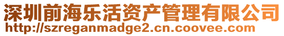 深圳前海樂活資產管理有限公司