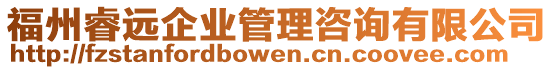 福州睿遠(yuǎn)企業(yè)管理咨詢有限公司