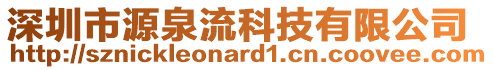 深圳市源泉流科技有限公司