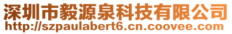 深圳市毅源泉科技有限公司