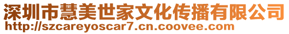 深圳市慧美世家文化傳播有限公司