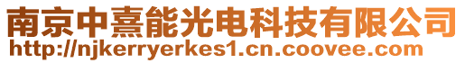 南京中熹能光電科技有限公司