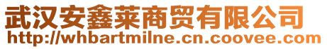 武漢安鑫萊商貿(mào)有限公司