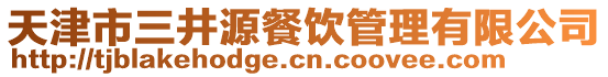 天津市三井源餐飲管理有限公司