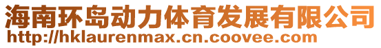 海南環(huán)島動(dòng)力體育發(fā)展有限公司