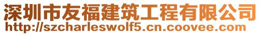 深圳市友福建筑工程有限公司