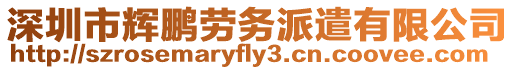 深圳市輝鵬勞務派遣有限公司