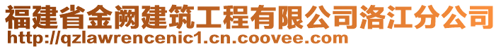 福建省金闕建筑工程有限公司洛江分公司