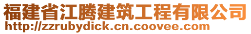 福建省江騰建筑工程有限公司