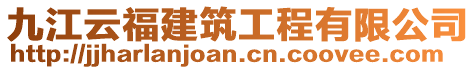 九江云福建筑工程有限公司