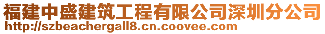 福建中盛建筑工程有限公司深圳分公司