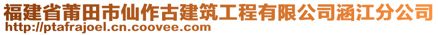 福建省莆田市仙作古建筑工程有限公司涵江分公司