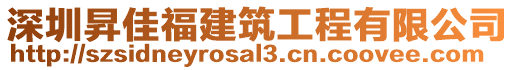 深圳昇佳福建筑工程有限公司