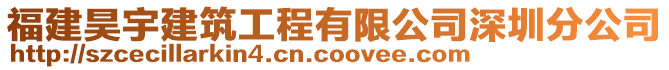 福建昊宇建筑工程有限公司深圳分公司