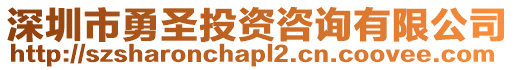 深圳市勇圣投資咨詢有限公司