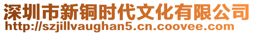 深圳市新銅時代文化有限公司