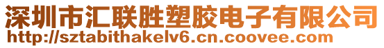 深圳市匯聯(lián)勝塑膠電子有限公司