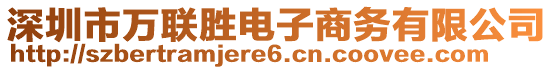 深圳市萬聯(lián)勝電子商務(wù)有限公司