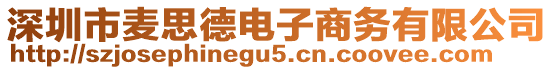 深圳市麥思德電子商務(wù)有限公司