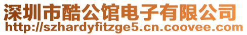 深圳市酷公館電子有限公司