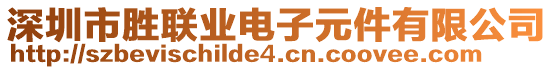 深圳市勝聯(lián)業(yè)電子元件有限公司