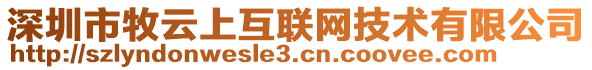 深圳市牧云上互聯(lián)網(wǎng)技術(shù)有限公司