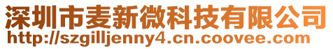深圳市麥新微科技有限公司