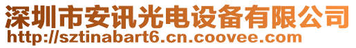 深圳市安訊光電設(shè)備有限公司