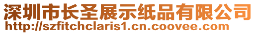 深圳市長圣展示紙品有限公司