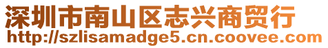 深圳市南山區志興商貿行