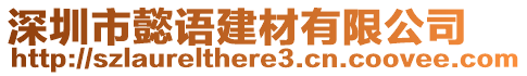 深圳市懿語建材有限公司