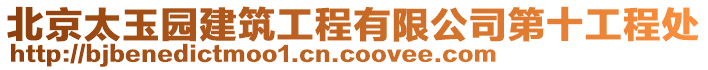 北京太玉園建筑工程有限公司第十工程處