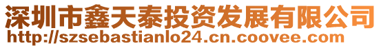 深圳市鑫天泰投資發(fā)展有限公司