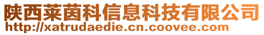 陜西萊茵科信息科技有限公司