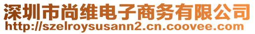 深圳市尚維電子商務(wù)有限公司