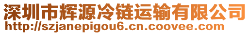 深圳市輝源冷鏈運輸有限公司