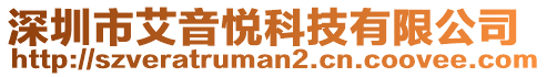 深圳市艾音悅科技有限公司